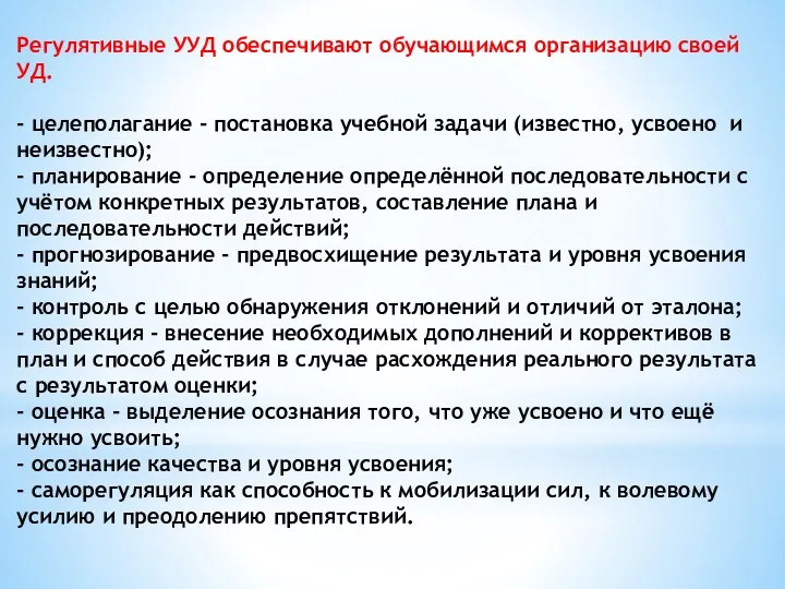 Регулятивные УУД обеспечивают обучающимся организацию своей УД. - целеполагание - постановка