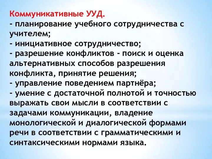 Коммуникативные УУД. - планирование учебного сотрудничества с учителем; - инициативное сотрудничество;