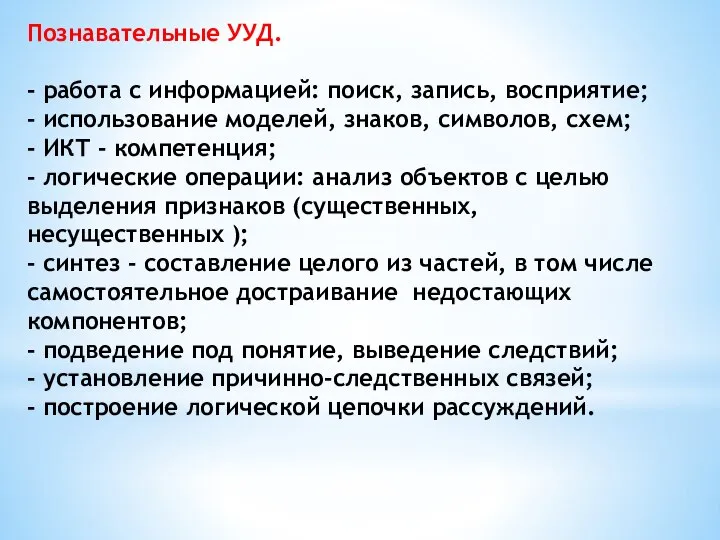 Познавательные УУД. - работа с информацией: поиск, запись, восприятие; - использование