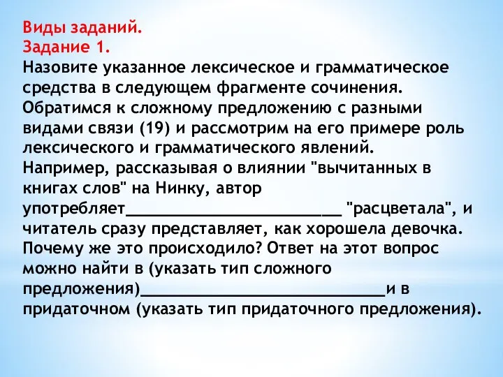 Виды заданий. Задание 1. Назовите указанное лексическое и грамматическое средства в