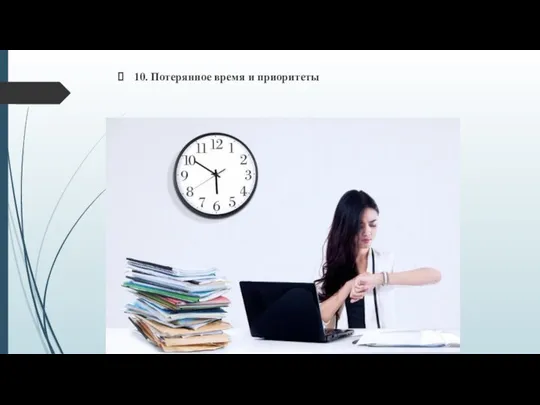 10. Потерянное время и приоритеты