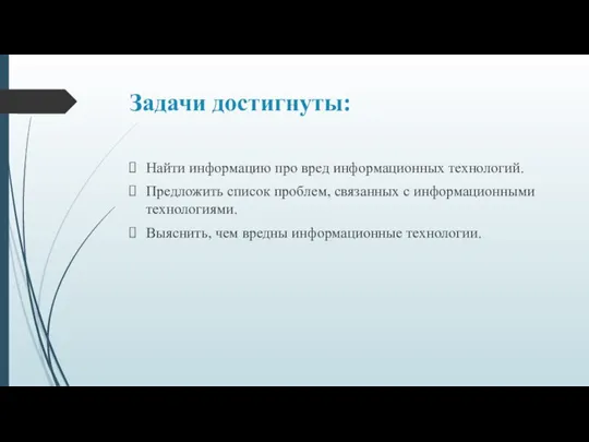 Задачи достигнуты: Найти информацию про вред информационных технологий. Предложить список проблем,