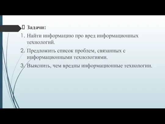 Задачи: Найти информацию про вред информационных технологий. Предложить список проблем, связанных