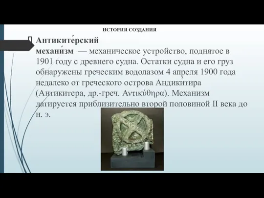 Антиките́рский механи́зм — механическое устройство, поднятое в 1901 году с древнего