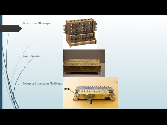 Вильгельм Шиккард: Блез Паскаль: Готфрид Вильгельм Лейбниц: