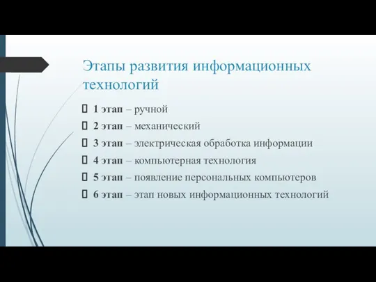 Этапы развития информационных технологий 1 этап – ручной 2 этап –