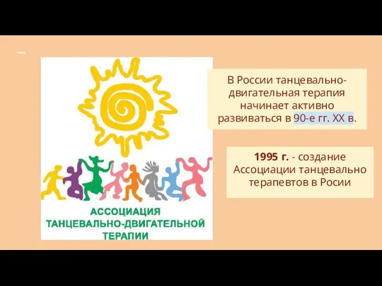 1995 г. - создание Ассоциации танцевально терапевтов в Росии В России