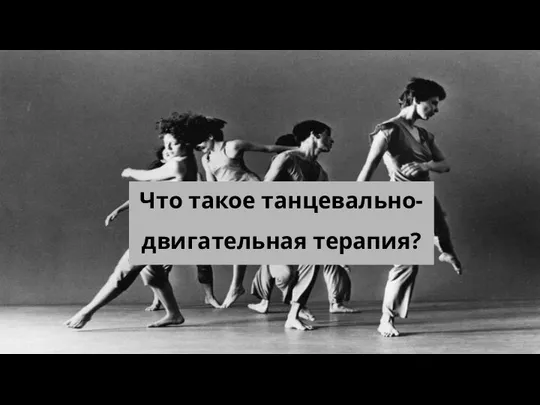 Что такое танцевально- двигательная терапия?