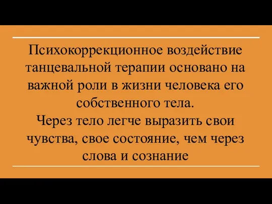 Психокоррекционное воздействие танцевальной терапии основано на важной роли в жизни человека