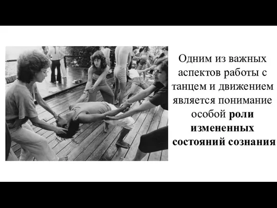 Одним из важных аспектов работы с танцем и движением является понимание особой роли измененных состояний сознания