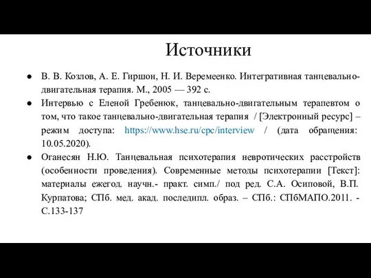 Источники В. В. Козлов, А. Е. Гиршон, Н. И. Веремеенко. Интегративная