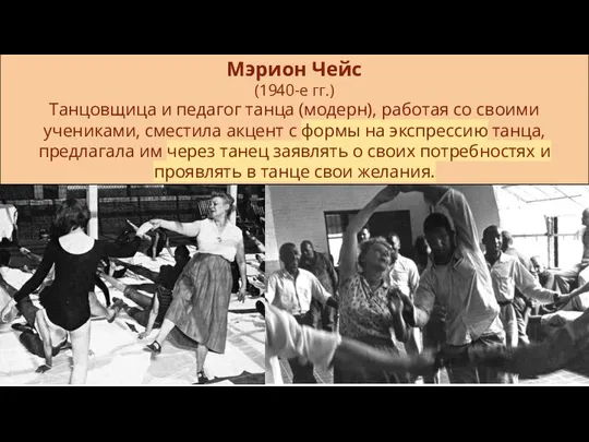 Мэрион Чейс (1940-е гг.) Танцовщица и педагог танца (модерн), работая со