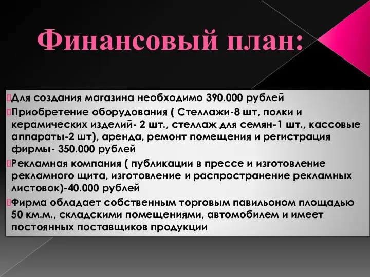 Финансовый план: Для создания магазина необходимо 390.000 рублей Приобретение оборудования (