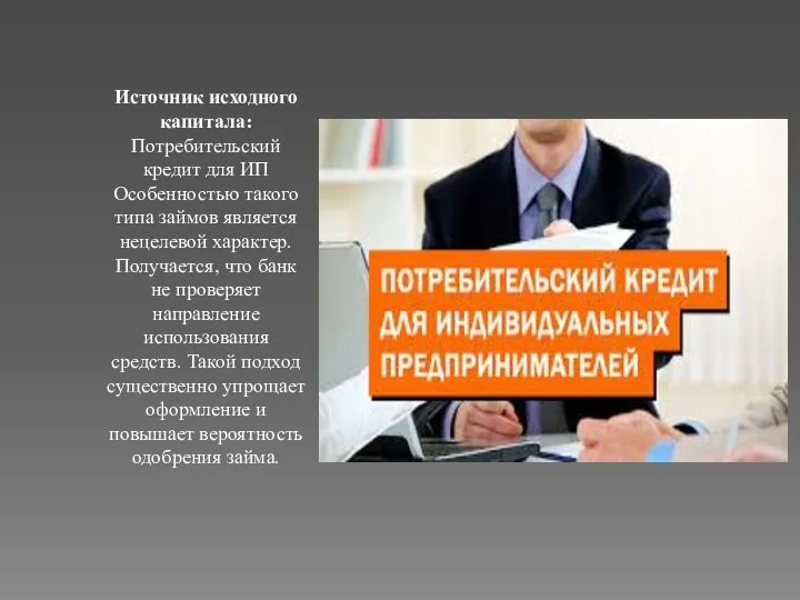 Источник исходного капитала: Потребительский кредит для ИП Особенностью такого типа займов