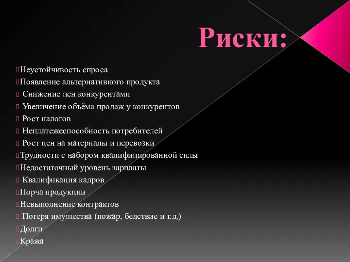 Риски: Неустойчивость спроса Появление альтернативного продукта Снижение цен конкурентами Увеличение объёма