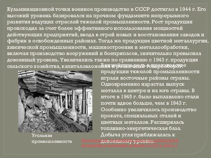 Кульминационной точки военное производство в СССР достигло в 1944 г. Его