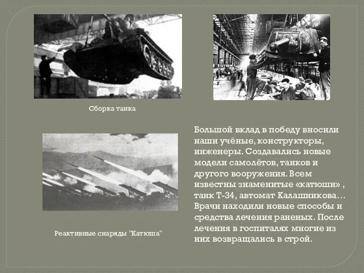 Большой вклад в победу вносили наши учёные, конструкторы, инженеры. Создавались новые