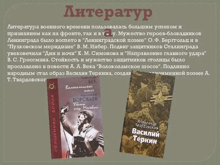 Литература военного времени пользовалась большим успехом и признанием как на фронте,