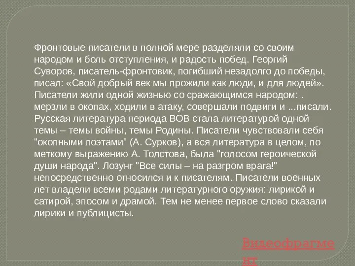 Фронтовые писатели в полной мере разделяли со своим народом и боль