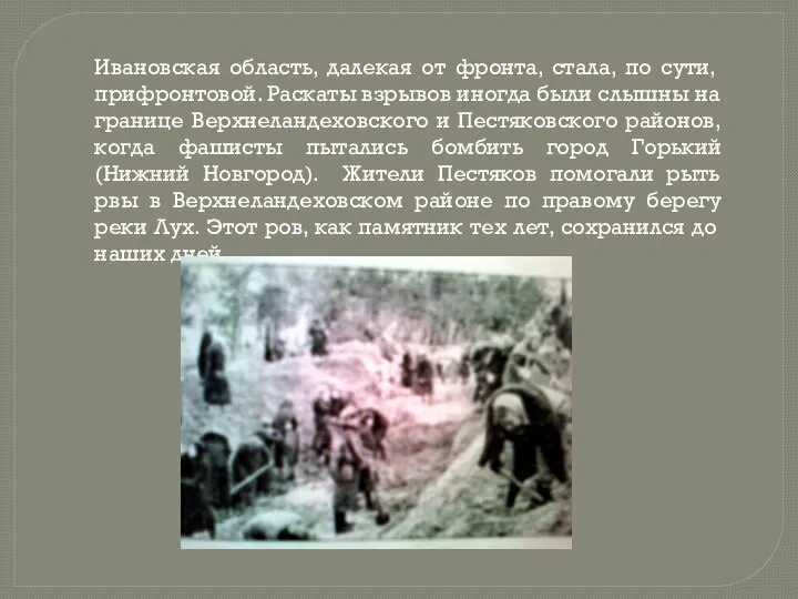 Ивановская область, далекая от фронта, стала, по сути, прифронтовой. Раскаты взрывов