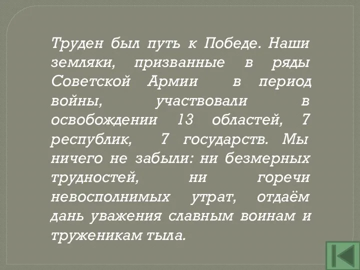 Труден был путь к Победе. Наши земляки, призванные в ряды Советской