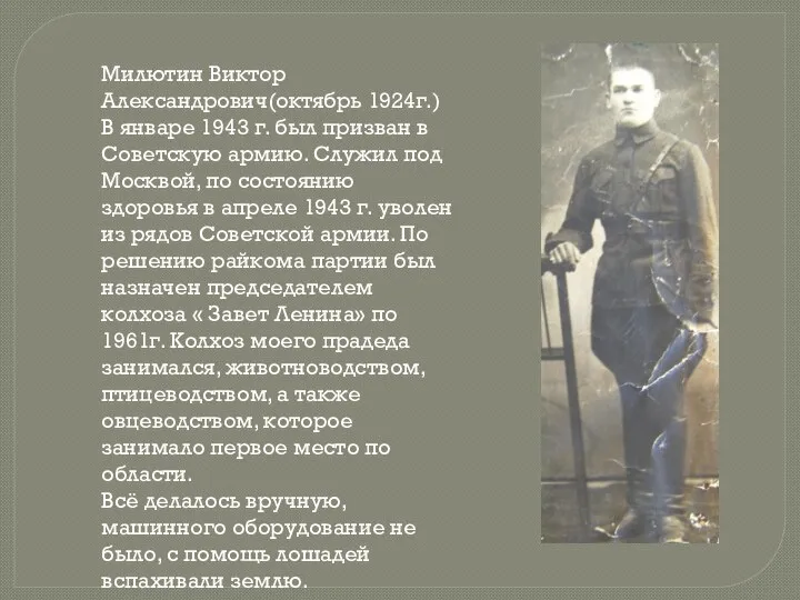 Милютин Виктор Александрович(октябрь 1924г.) В январе 1943 г. был призван в