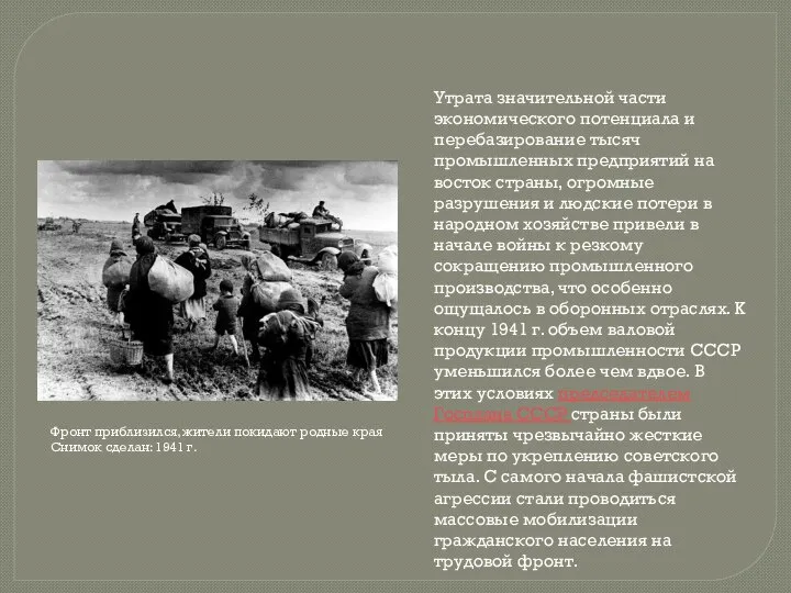 Утрата значительной части экономического потенциала и перебазирование тысяч промышленных предприятий на