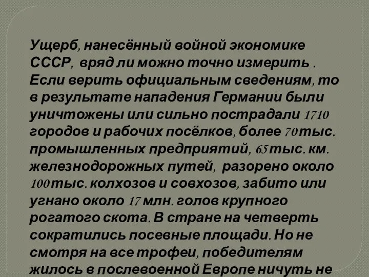 Ущерб, нанесённый войной экономике СССР, вряд ли можно точно измерить .