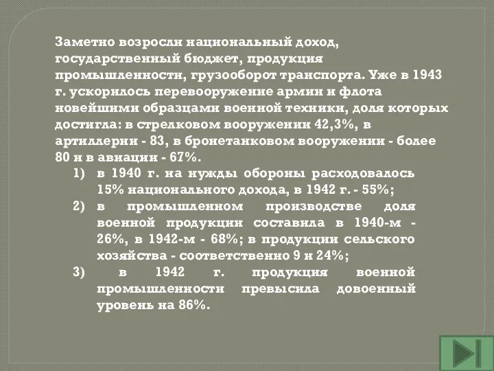 Заметно возросли национальный доход, государственный бюджет, продукция промышленности, грузооборот транспорта. Уже