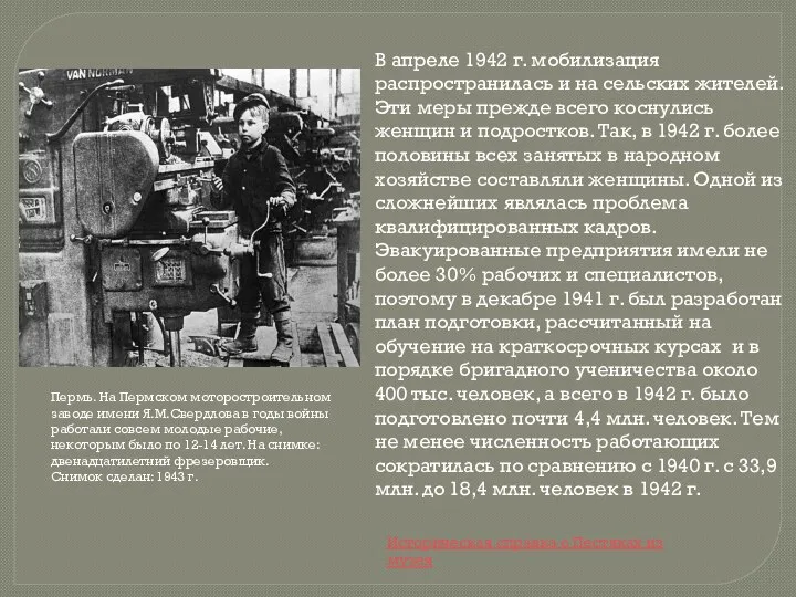 В апреле 1942 г. мобилизация распространилась и на сельских жителей. Эти