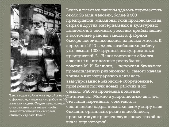 Всего в тыловые районы удалось переместить около 25 млн. человек, более