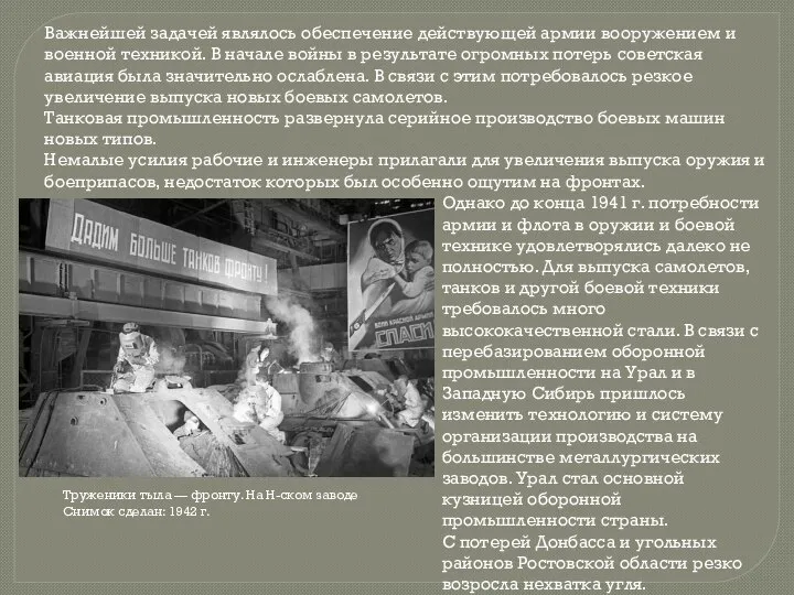 Однако до конца 1941 г. потребности армии и флота в оружии