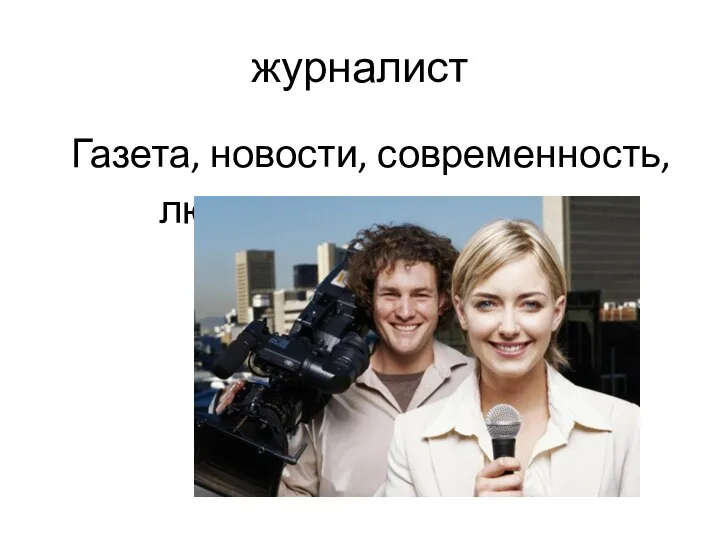 журналист Газета, новости, современность, люди, оперативность, редакция, факты.