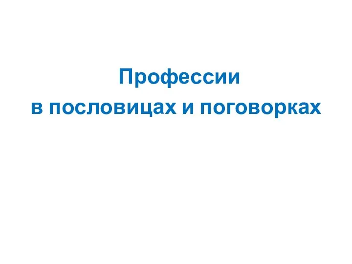 Профессии в пословицах и поговорках