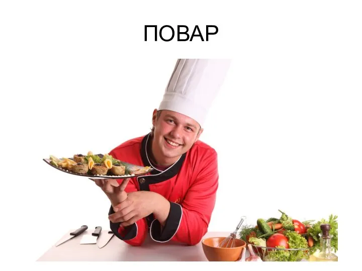 ПОВАР