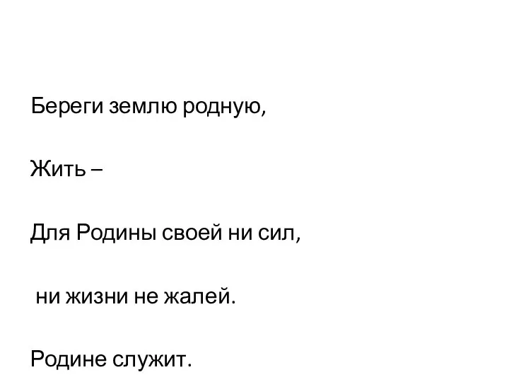 Береги землю родную, Жить – Для Родины своей ни сил, ни