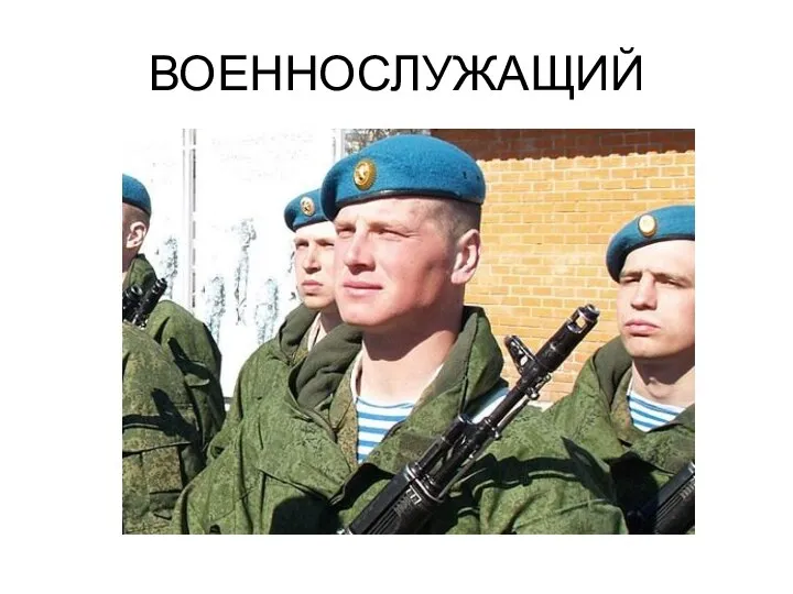 ВОЕННОСЛУЖАЩИЙ