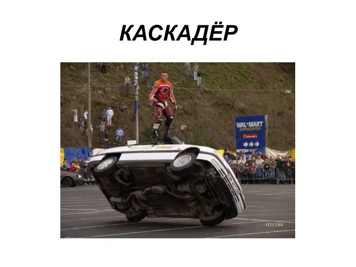 КАСКАДЁР