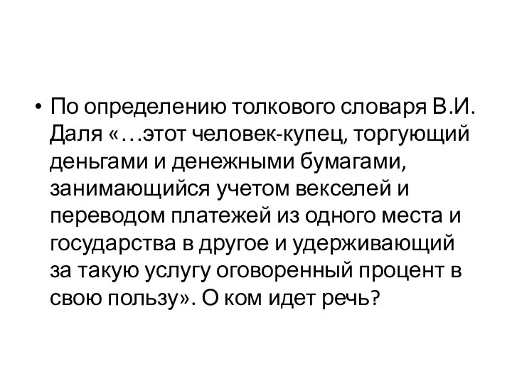 По определению толкового словаря В.И.Даля «…этот человек-купец, торгующий деньгами и денежными