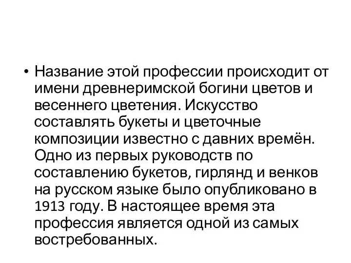 Название этой профессии происходит от имени древнеримской богини цветов и весеннего