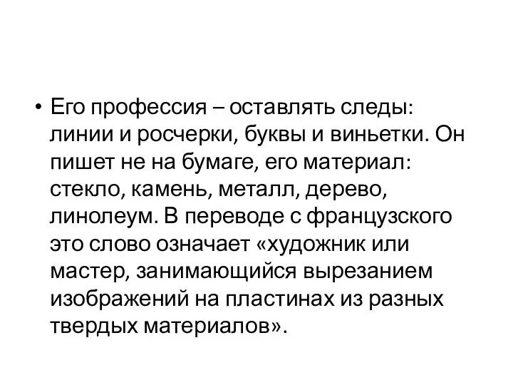 Его профессия – оставлять следы: линии и росчерки, буквы и виньетки.