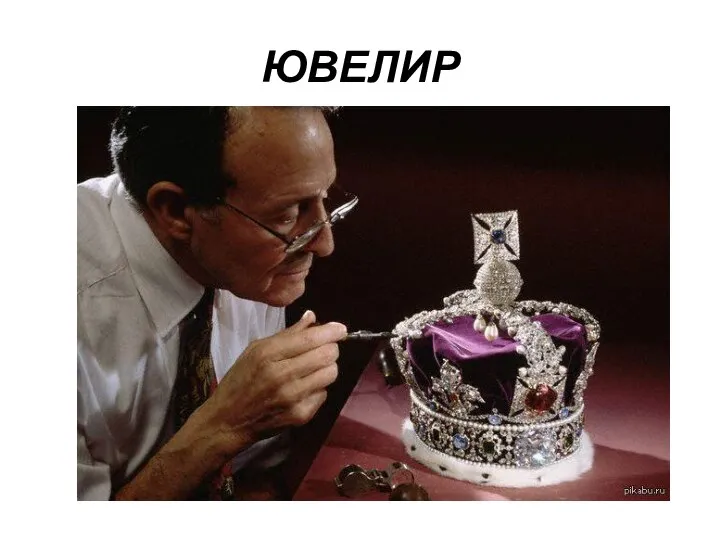 ЮВЕЛИР