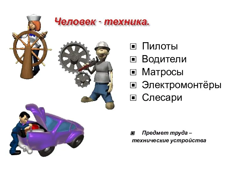 Пилоты Водители Матросы Электромонтёры Слесари Предмет труда – технические устройства