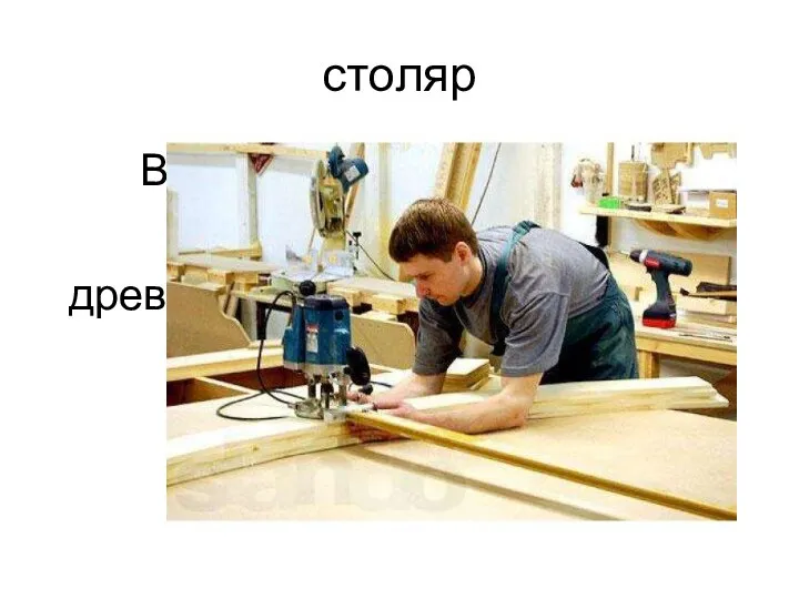 столяр Верстак, рубанок, станок, древесина, мебель, мастерская.