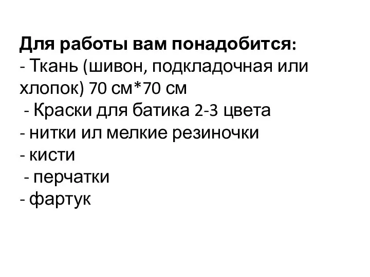 Для работы вам понадобится: - Ткань (шивон, подкладочная или хлопок) 70