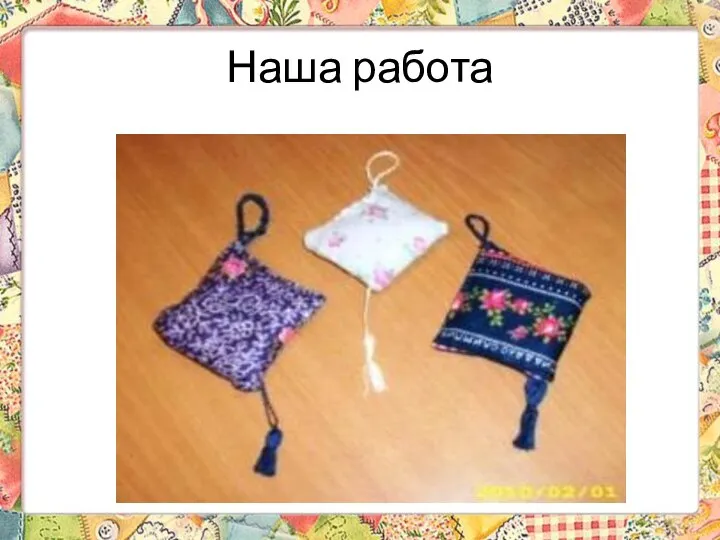 Наша работа