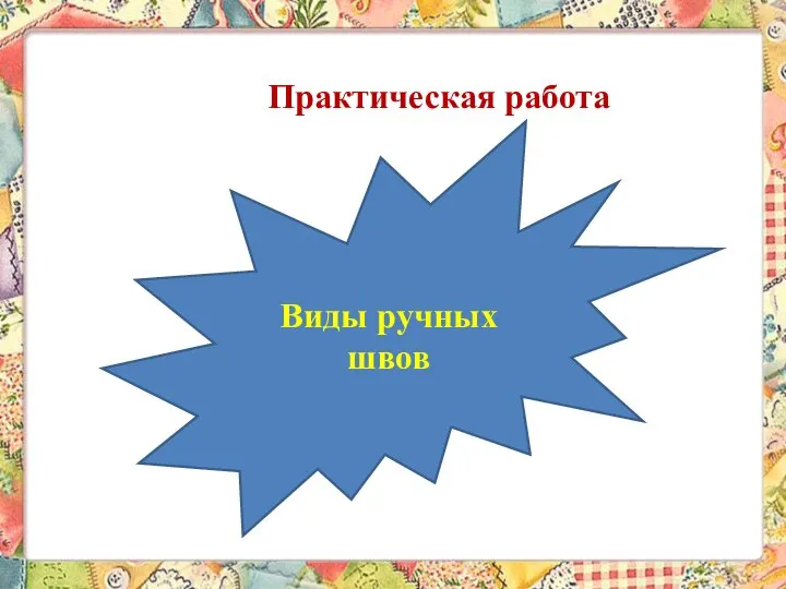 Практическая работа Виды ручных швов