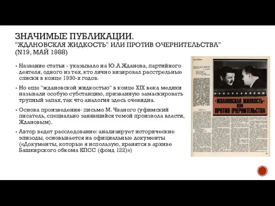 ЗНАЧИМЫЕ ПУБЛИКАЦИИ. "ЖДАНОВСКАЯ ЖИДКОСТЬ" ИЛИ ПРОТИВ ОЧЕРНИТЕЛЬСТВА" (N19, МАЙ 1988) Название