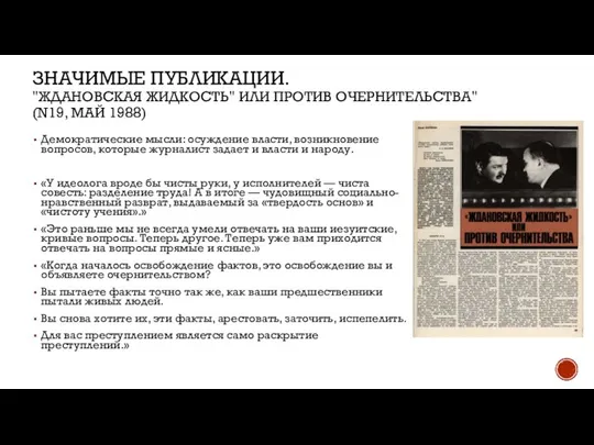 ЗНАЧИМЫЕ ПУБЛИКАЦИИ. "ЖДАНОВСКАЯ ЖИДКОСТЬ" ИЛИ ПРОТИВ ОЧЕРНИТЕЛЬСТВА" (N19, МАЙ 1988) Демократические