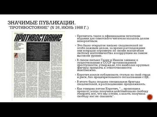 ЗНАЧИМЫЕ ПУБЛИКАЦИИ. "ПРОТИВОСТОЯНИЕ" (N 26, ИЮНЬ 1988 Г.) Прочитать такое в